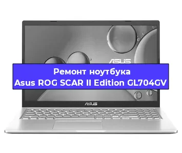 Ремонт ноутбука Asus ROG SCAR II Edition GL704GV в Челябинске